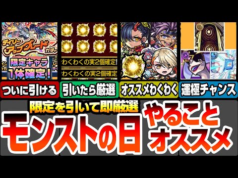 【モンスト】モンストの日やることまとめ！無料の神ガチャで限定キャラを引いて神殿でわくわく厳選しよう！ヴァニタスや最新キャラのオススメわくわくの実！周回すべき降臨こいつ！【へっぽこストライカー】