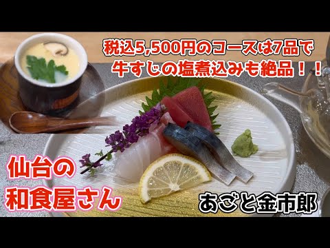 【仙台の和食屋さん】接待にも使える綺麗な店内で、全部で7品出る税込5,500円のコース料理に大満足。締めの寿司も美味しかったな♪#金市郎 #あごと金市郎 #青葉区本町