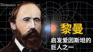 【黎曼】为数学而生的天才！极富才华和创造力，留下黎曼猜想价值百万美金！【天才简史】