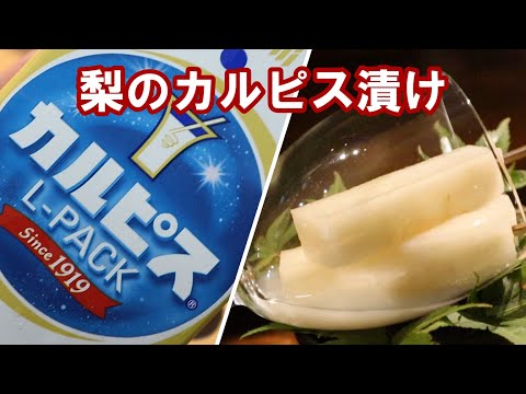 【梨のカルピス漬け】料理人が作ってみた！本当に美味しいのか？