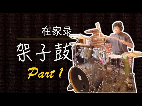 怎样录架子鼓 Part 1 | 自己在家一样可以录架子鼓 | 一支麦克风位置决定一切