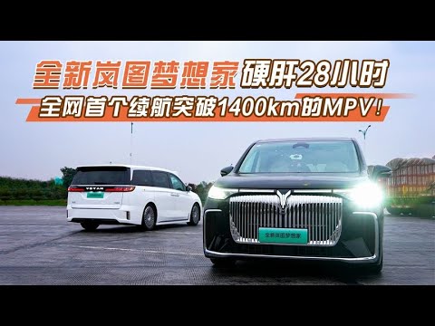 全新岚图梦想家硬肝28小时，全网首个续航突破1400km的MPV！