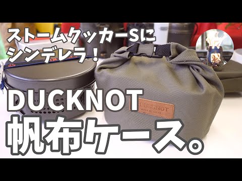 【DUCKNOT】トランギアのストームクッカーSにシンデレラフィットの帆布ケース買ってみたらおでけけが楽しくなった！