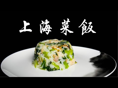 上海菜飯，自製鹹肉更加好吃 (Shanghai vegetable rice) ft. 英文小教室