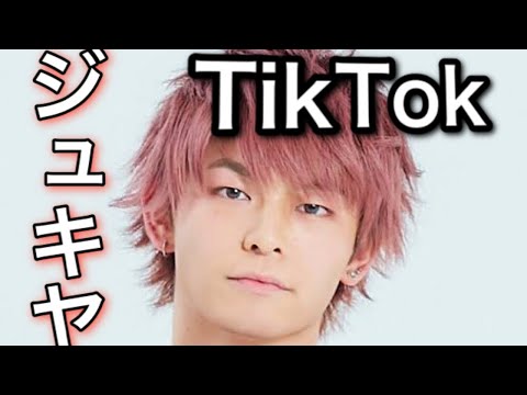 【TikTok】超有名人ジュキヤ集  第1弾