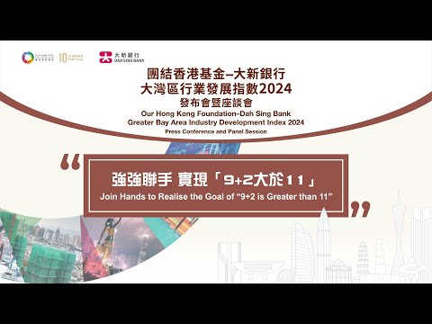 【團結香港基金–大新銀行大灣區行業發展指數2024】【強強聯手  實現「9+2大於11」】