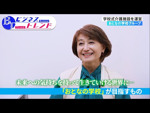 【ビジネストレンド】 おとなの学校グループ（2024年12月5日放送）【チバテレ公式】