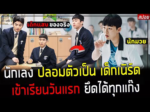 ( สปอยหนังเกาหลี ) นักเลง ปลอมตัวเป็น เด็กเนิร์ด - เข้าเรียนวันแรก ยึดได้ทุกแก๊ง !! : Racket Boys