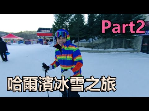 【哈爾濱冰雪之旅Part2】亞布力滑雪 伏爾加莊園