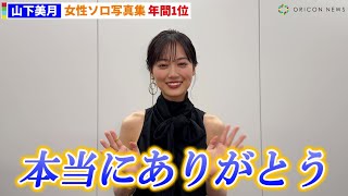 山下美月、女性ソロ写真集で年間1位！　【オリコン年間BOOKランキング】