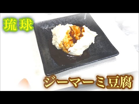 【沖縄料理】ジーマーミ豆腐