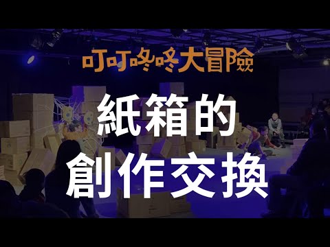 【兒童劇演出】2021《叮叮咚咚大冒險》紙箱創作交換活動 EP.59