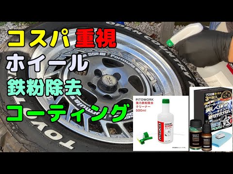 【DIY】コスパ最強と思われるホイール鉄粉除去とコーティングしてみた