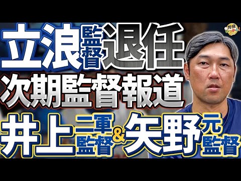 悔やまれる距離感。中日立浪監督、3年で退任。