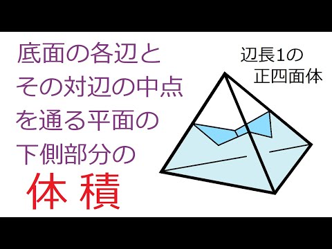 【体　積】くり抜かれた正四面体