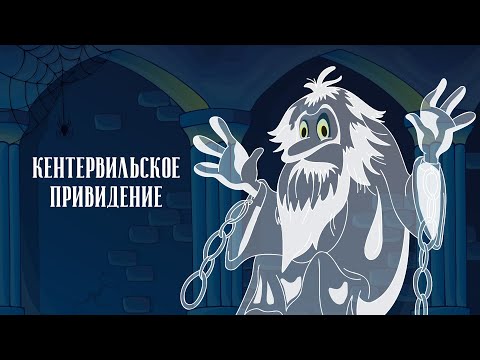 Кентервильское привидение (Kentervil'skoe prividenie) - Золотая коллекция советских мультфильмов