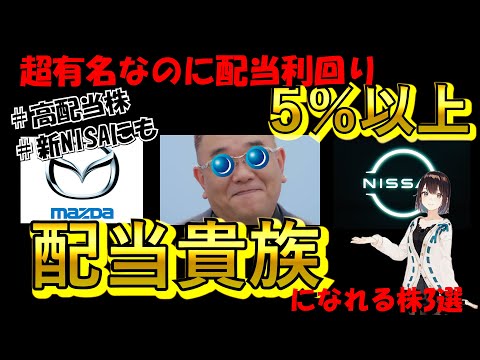 【全部配当利回り５%以上】配当貴族になれる！　有名企業なのに利回りが５％を超えている株３選！！！【高配当株】【新NISA】【高配当投資】