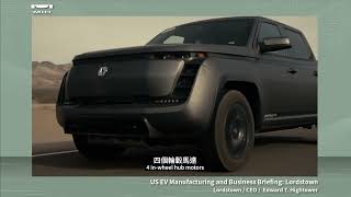 Lordstown:US EV Manufacturing & Business Briefing (Lordstown:美國電動車製造與招商)| MIH Partner Gathering 2022