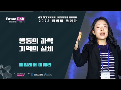 [2023 페임랩 코리아]이혜리(4번)