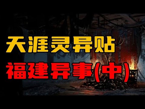 【天涯灵异贴】福建灵异故事合集（中）！