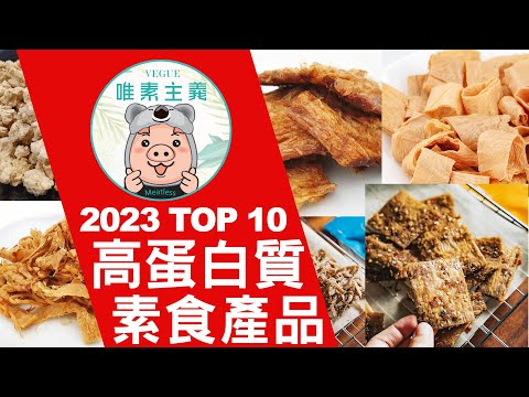 10大高蛋白質素食產品 (比牛肉高!) 唯素主義購物網2023年排行榜