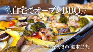 【鶏肉と野菜のオーブン焼き】ほったらかしでOK|バーベキュー気分|週末主夫