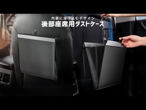 【商品紹介】倒れない後部座席用ダストケース 車用ゴミ箱 CG1