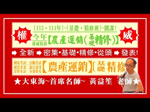 ★【大東海】→［農產運銷］→［基礎．精修班］→［新班開課］→［大東海（領袖名師）］→「黃益笙」教授！