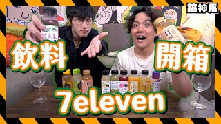 【便利店全系列】7eleven冷飲11款開箱｜開心茶喝完超high?