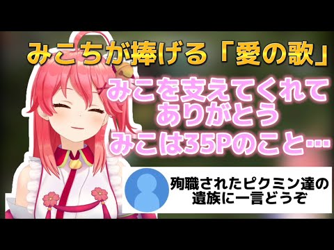 【感動】みこちが35Pに捧げる「愛の歌」【ホロライブ/さくらみこ】