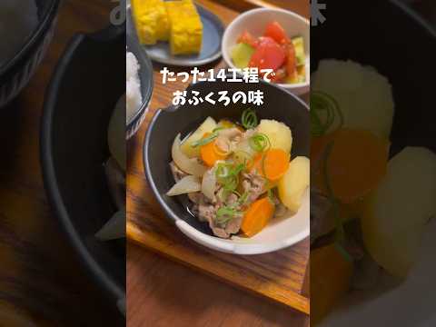 【簡単肉じゃがの作り方】たった14工程でおふくろの味！ #shorts