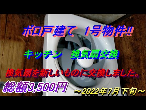 ボロ戸建て　1号物件　＃15 キッチン換気扇交換