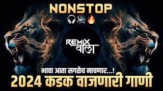 नॉनस्टॉप कडक वाजणारी डीजे गाणी 2024 Marathi DJ song | DJ Remix | New Marathi Hindi DJ Songs