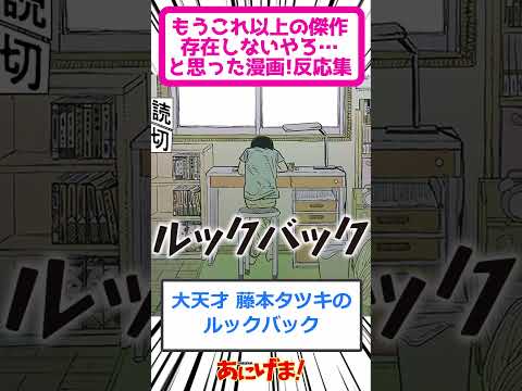 煽り抜きで「もうこれ以上の傑作存在しないやろ…」と思った漫画！反応集 #shorts    #めぞん一刻 #うる星やつら #進撃の巨人 #漫画