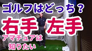 ゴルフはどっち？右手？左手？手で打たないで下半身を使う！でも、アマチュアは知りたい！