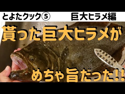 【とよたクック🍳⑤】貰った巨大ヒラメを捌いてお刺身、お寿司、あら汁｡ﾟ(ﾟ´Д｀ﾟ)ﾟ｡旨すぎモーレツ