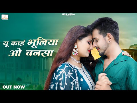 New Rajasthani Song 2023 | Yu Kayi Bhuliya O Bansa | Trilok Chauhan | New Marwadi song 2023