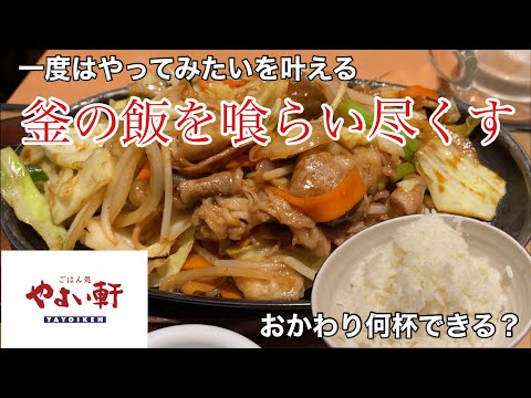 【ぼっち飯】釜の中の米を無くしたい〜無限おかわり編〜【やよい軒】