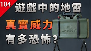 【不止遊戲】遊戲中的地雷 真實威力有多恐怖？