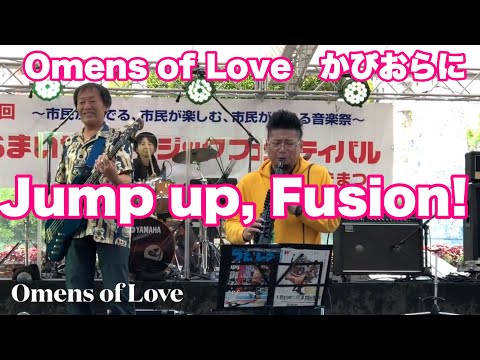 Jump up, Fusion!    Omens of Love   かぴおらに　第１６回やらまいかミュージックフェスティバル　２０２４年１０月１２日　　浜松駅北口キタラ