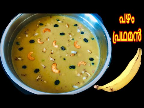 ഓണം സദ്യ സ്പെഷൽ പഴം പ്രഥമൻ | Nendra Pazham Payasam | Banana Payasam