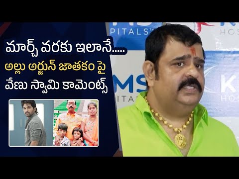 Allu Arjun Sandhya Theater Issue | Astrologer Venu Swamy Comments On Allu Arjun Horoscope