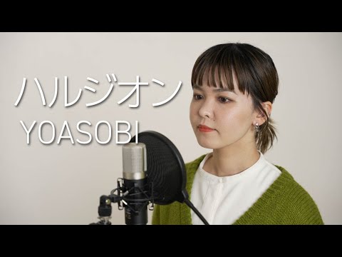 『ハルジオン』歌ってみた【YOASOBI】