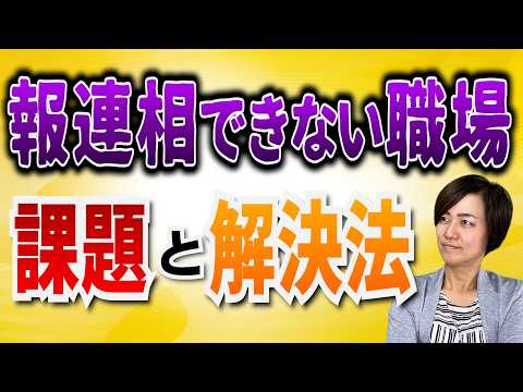 報連相できない職場の課題と解決法（5Sで業務改善）/ スマイル5Sチャンネル