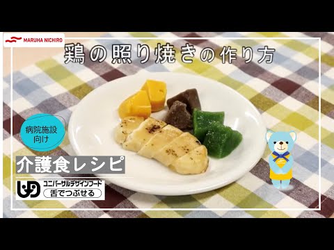 介護食レシピ｜鶏の照り焼き