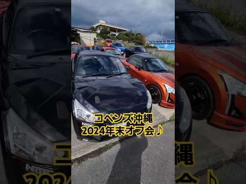 コペン　COPEN'S沖縄 2024年末オフ会♪