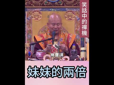 我都要「妹妹的兩倍！」(笑話中的禪機)