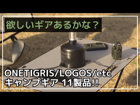 【NEW】OD缶からスマホが充電できる『OD CANISTER BATTERY』や90秒で設営できるLOGOSのドームテント等、ONETIGRISやCHUMSから11製品が新発売！【新作キャンプギア】