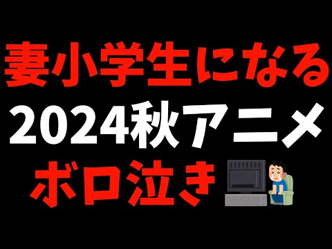 アニメ化発表時に炎上した作品の1話でボロ泣きした【妻、小学生になる。 / 2024秋アニメ / おすすめアニメ / アニメ感想】