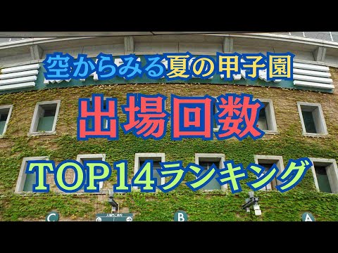 【夏の甲子園】空からみる夏の甲子園歴代出場回数 TOP14ランキング